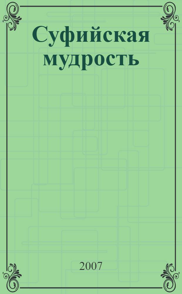 Суфийская мудрость