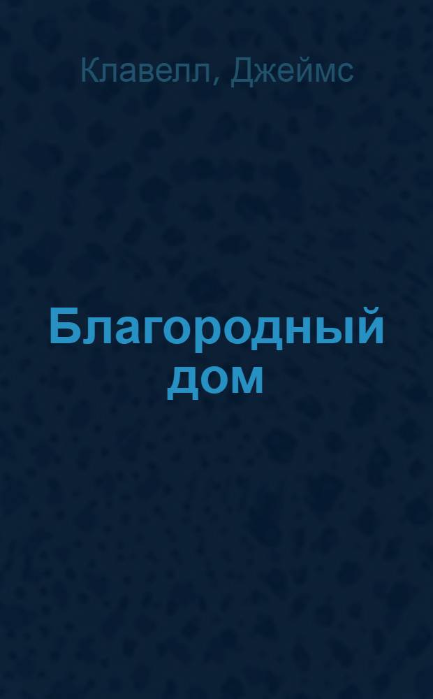 Благородный дом : роман о Гонконге