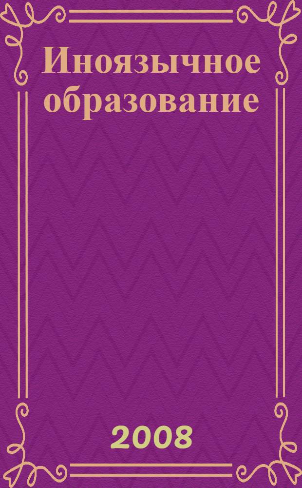 Иноязычное образование: современные идеи и перспективы : сборник научных статей