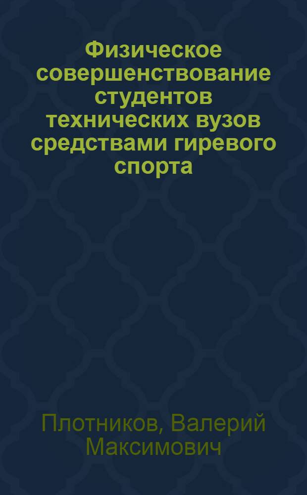 Физическое совершенствование студентов технических вузов средствами гиревого спорта : учебное пособие