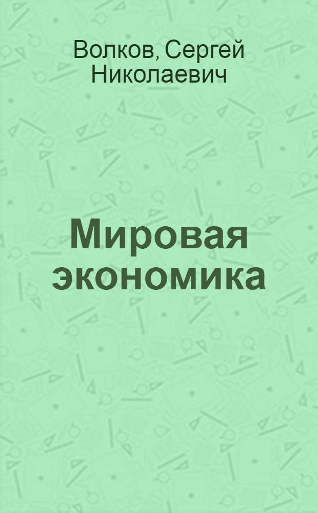 Мировая экономика : учебное пособие для студентов, обучающихся по специальности "Финансы и кредит"