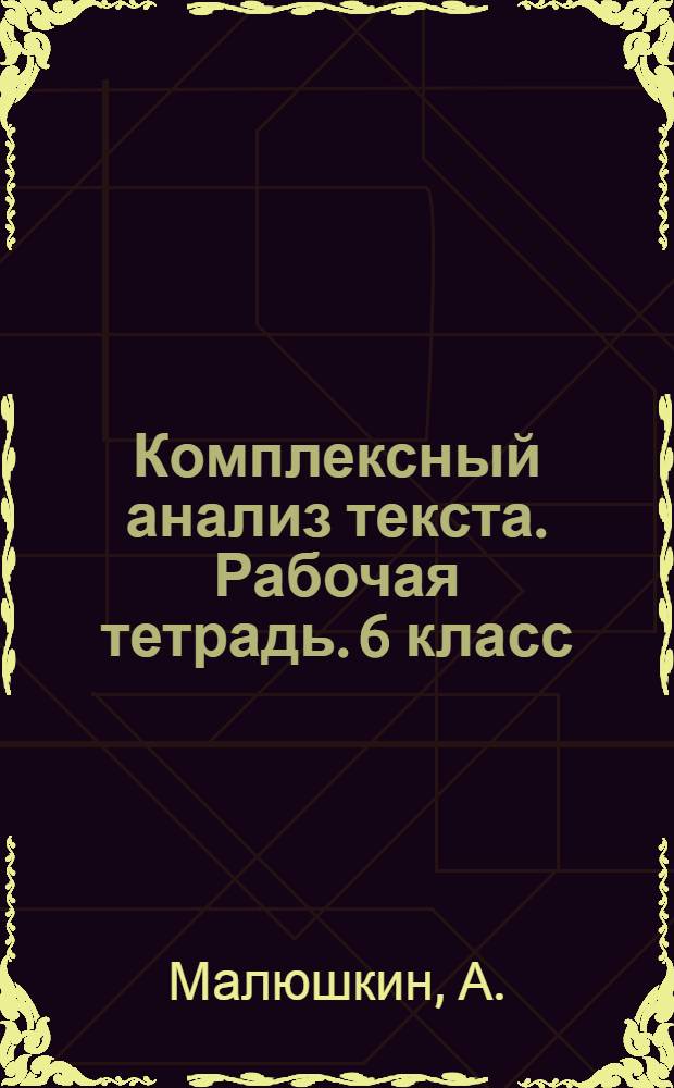 Комплексный анализ текста. Рабочая тетрадь. 6 класс