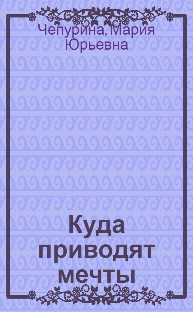 Куда приводят мечты : повесть