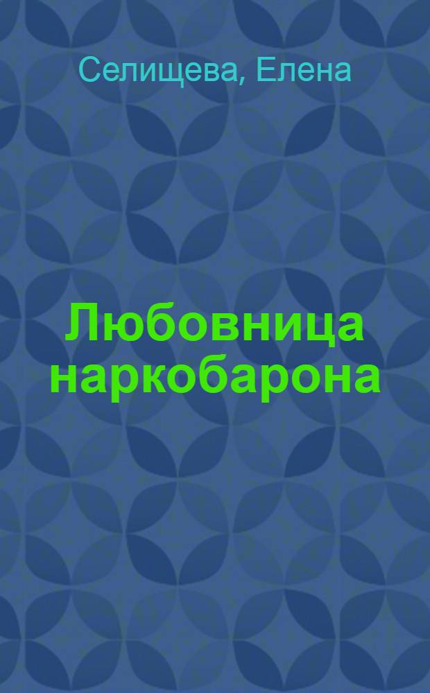 Любовница наркобарона
