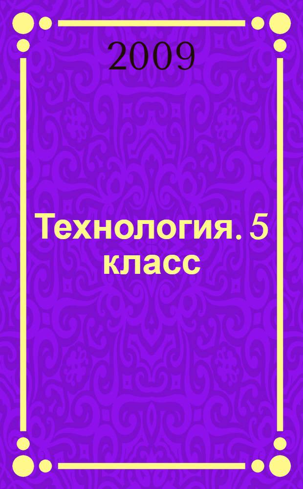 Технология. 5 класс: поурочные планы по учебнику Ю.В. Крупской, Н.И. Лебедевой, Л.В. Литиковой, В.Д. Симоненко (обработка ткани, продуктов питания, рукоделие)