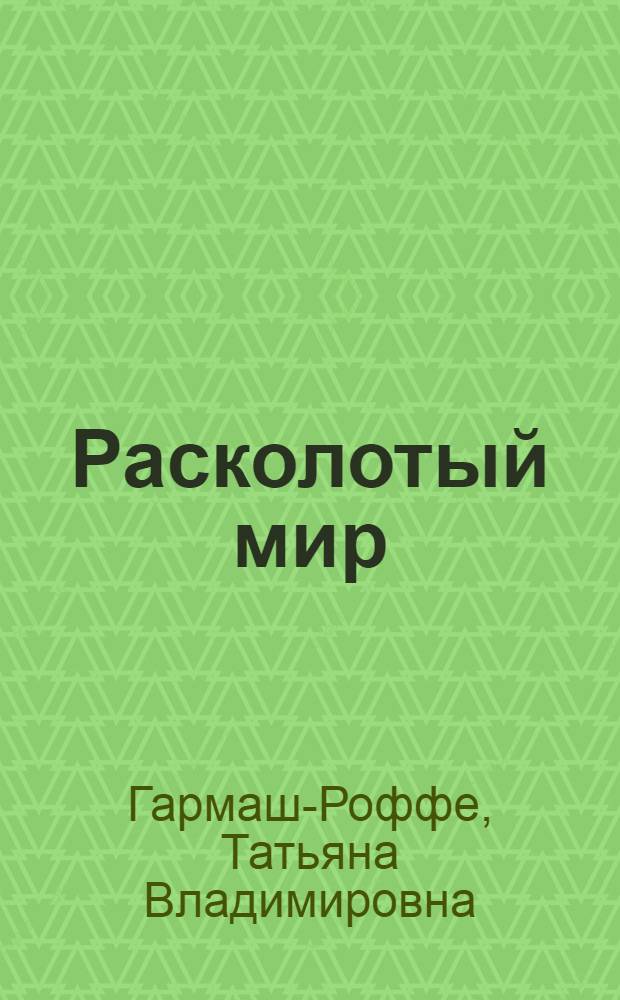 Расколотый мир : роман