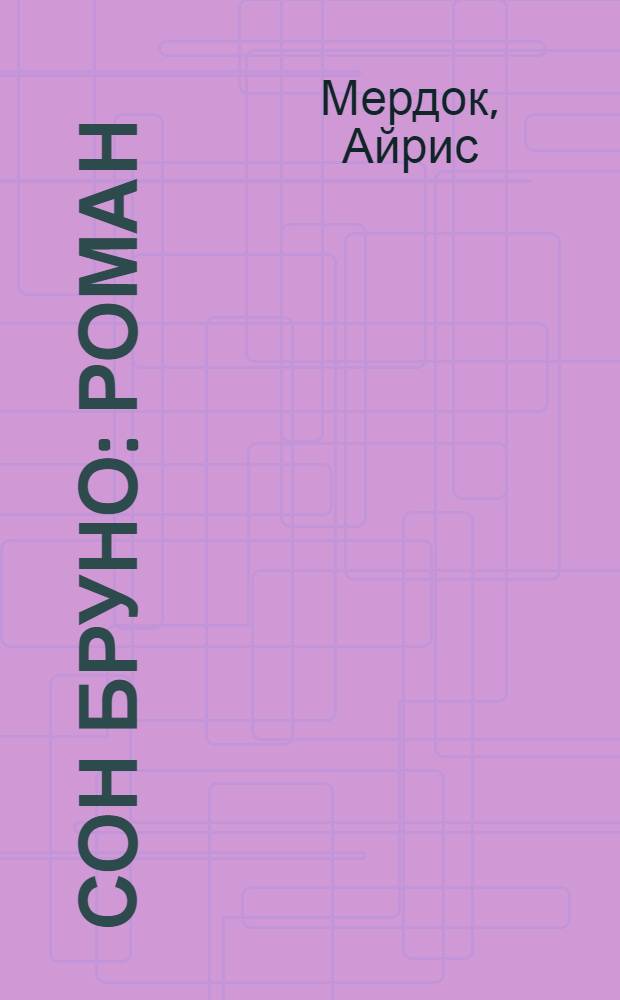 Сон Бруно : роман