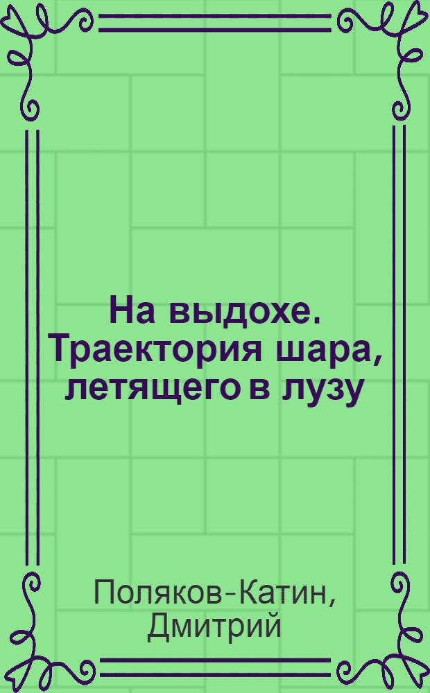 На выдохе. Траектория шара, летящего в лузу : дневник gorodского циника : роман