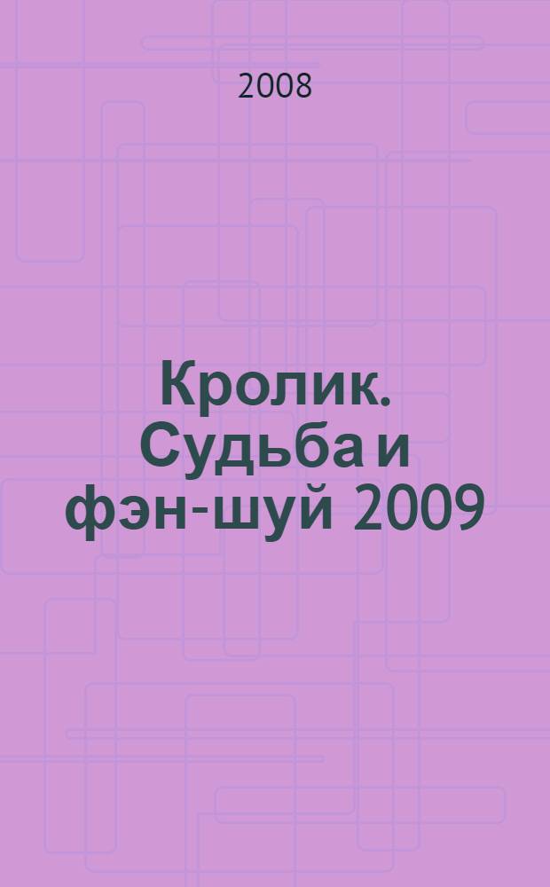 Кролик. Судьба и фэн-шуй 2009