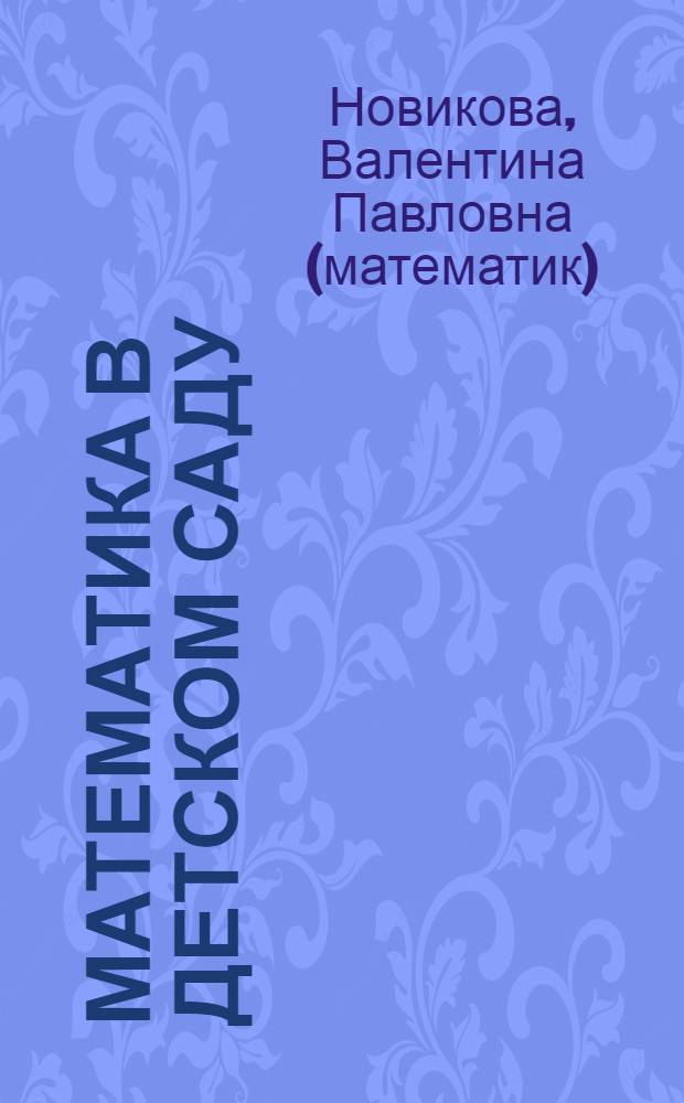 Математика в детском саду : младший дошкольный возраст : учебно-методическое пособие