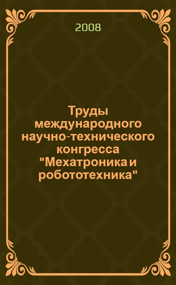 Труды международного научно-технического конгресса "Мехатроника и робототехника", 2-5 октября 2007 года, Санкт-Петербург = Proceedings of International scientific-and-technological congress "Mechatronics and robotics", october 2-5, 2007, Saint-Petersburg