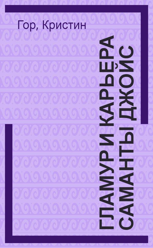 Гламур и карьера Саманты Джойс