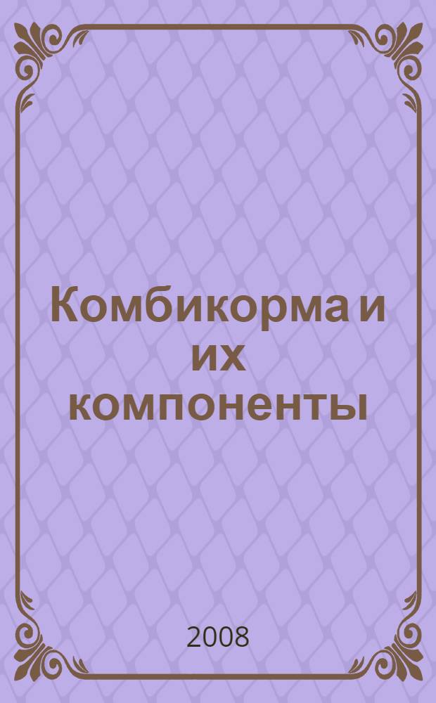 Комбикорма и их компоненты