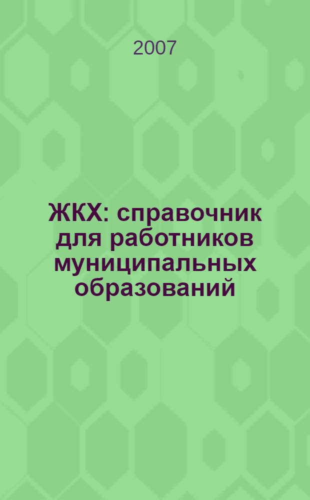 ЖКХ : справочник для работников муниципальных образований
