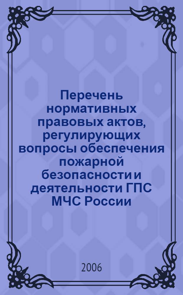 Перечень нормативных правовых актов, регулирующих вопросы обеспечения пожарной безопасности и деятельности ГПС МЧС России. Выпуск 9