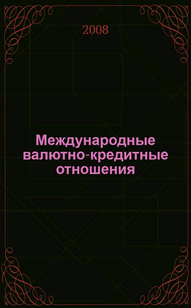Международные валютно-кредитные отношения: учебно-меточ. пособ.