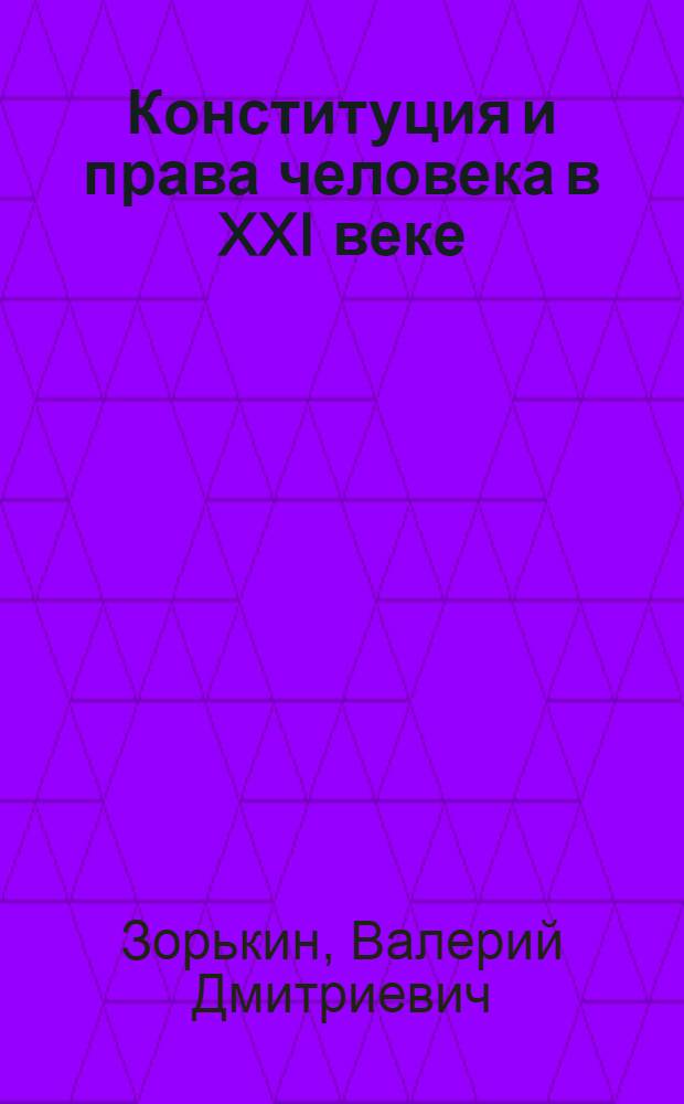 Конституция и права человека в XXI веке : к 15-летию Конституции Российской Федерации и 60-летию Всеобщей декларации прав человека