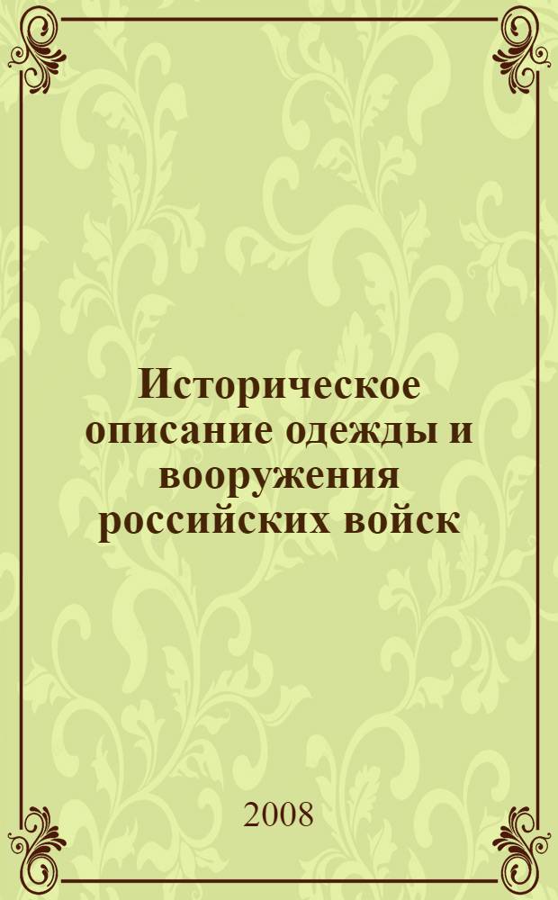 Историческое описание одежды и вооружения российских войск