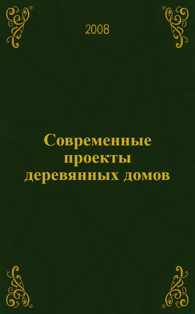 Современные проекты деревянных домов : планы. Площадь застройки. Площадь помещений : справочник