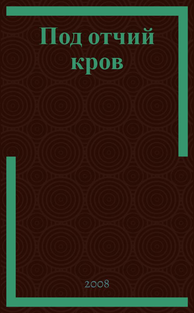 Под отчий кров : лирика