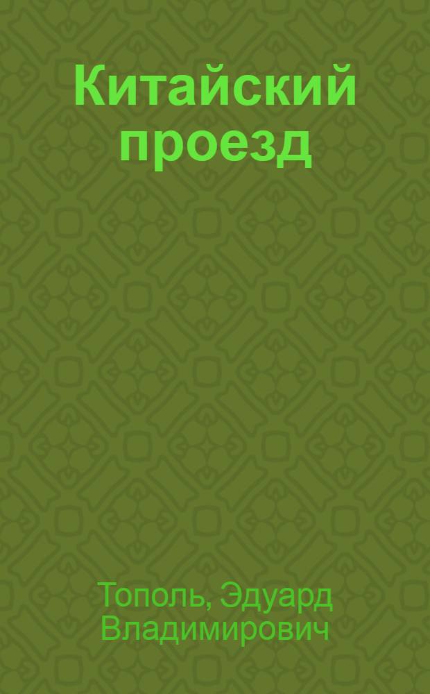Китайский проезд : роман