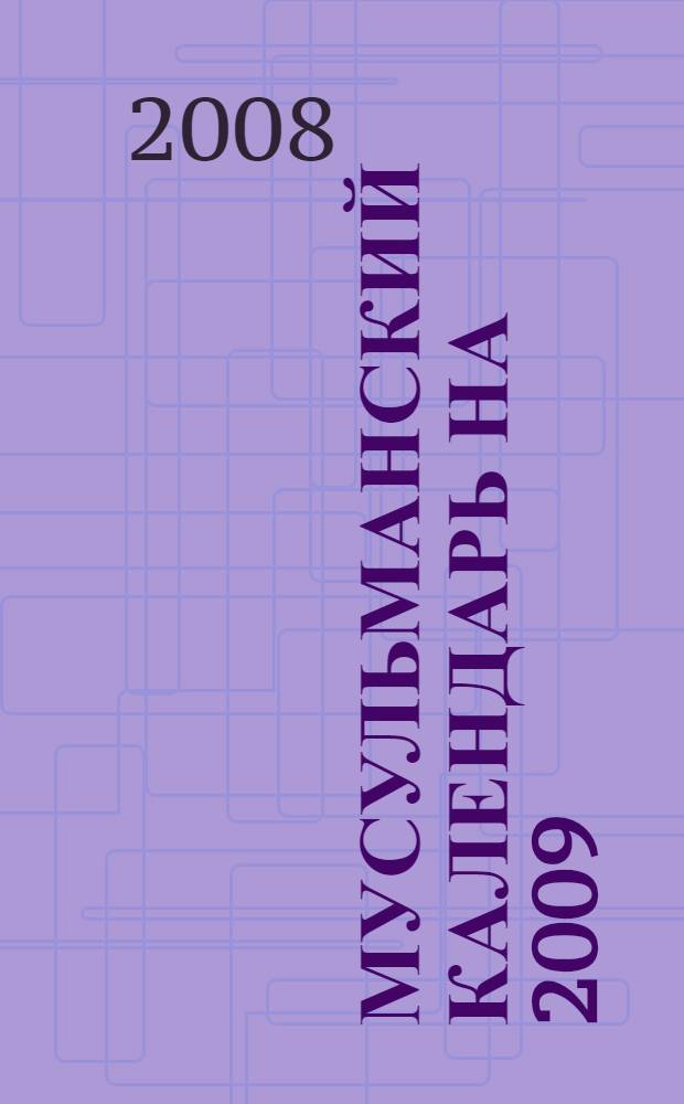Мусульманский календарь на 2009