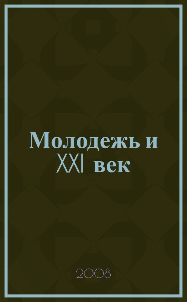 Молодежь и XXI век : тезисы докладов XXXVI межвузовской научно-технической конференции студентов и аспирантов в области научных исследований, 19-22 мая 2008 года, Курск : в 2 ч