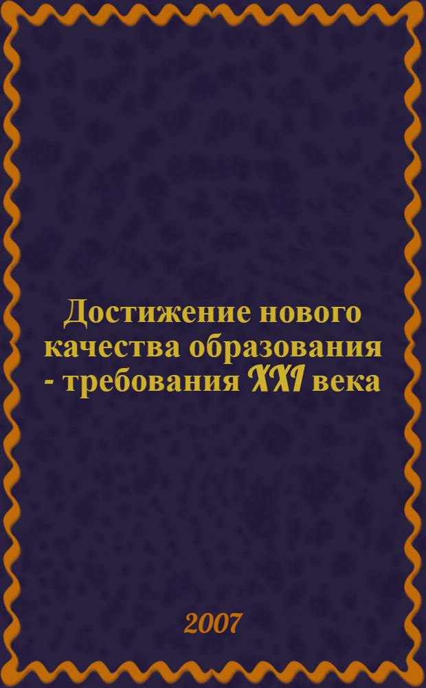 Достижение нового качества образования - требования XXI века: особенности содержания и организации УВП : материалы городской педагогической научно-практической конференции (город Астрахань, 16 января 2007 г.)