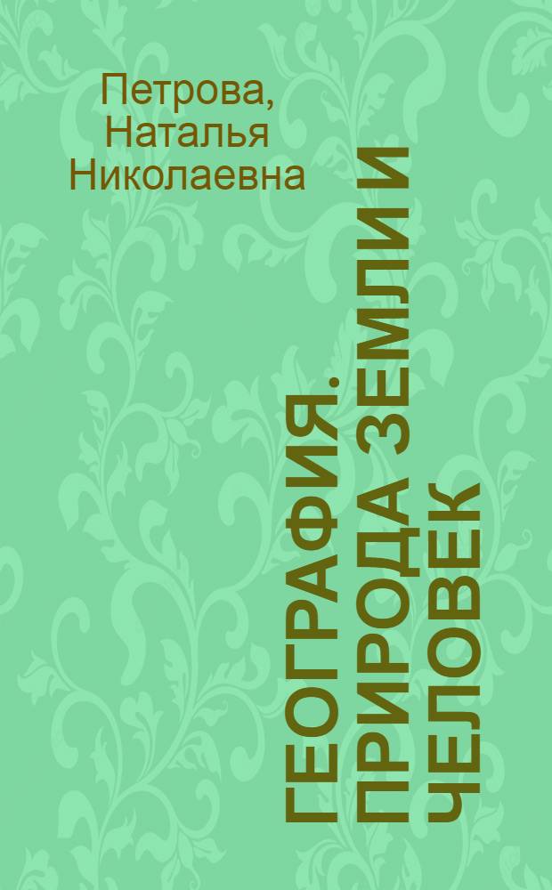 География. Природа Земли и человек : 6 класс : учебник для общеобразовательных учреждений