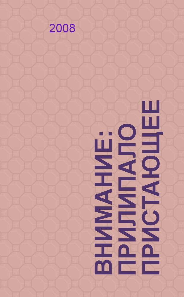 Внимание: прилипало пристающее