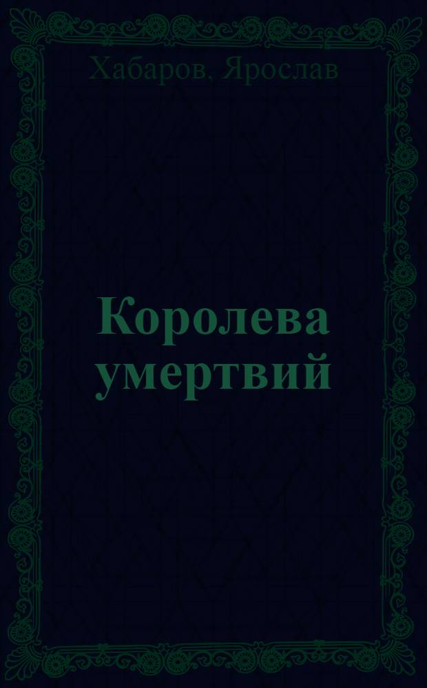 Королева умертвий : роман
