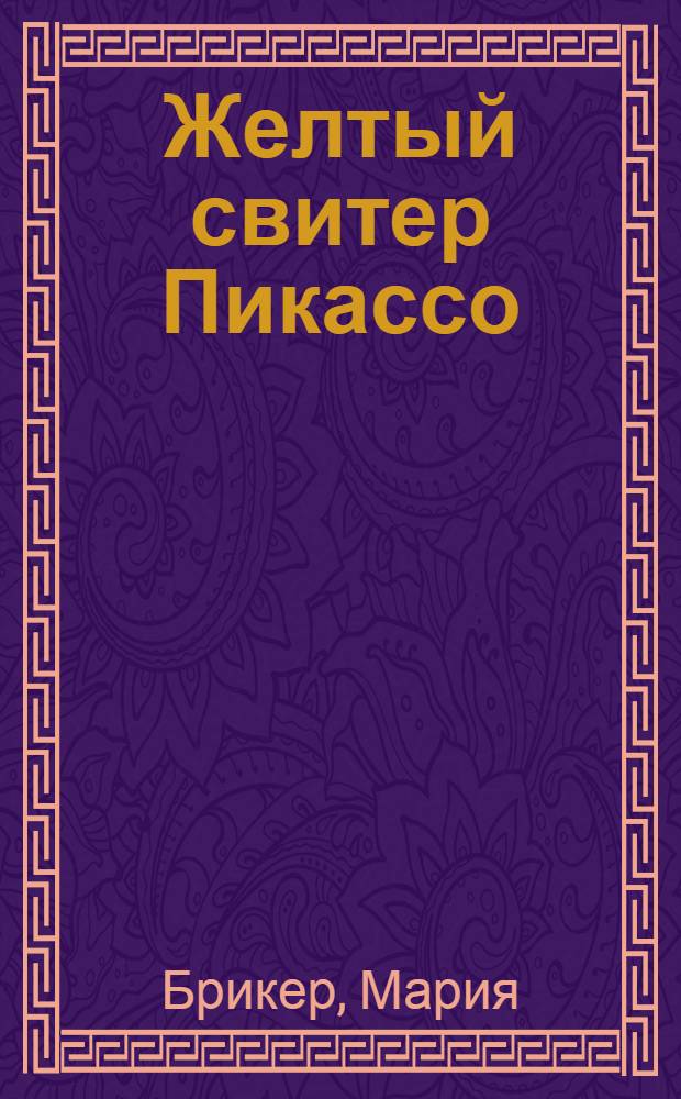 Желтый свитер Пикассо : роман