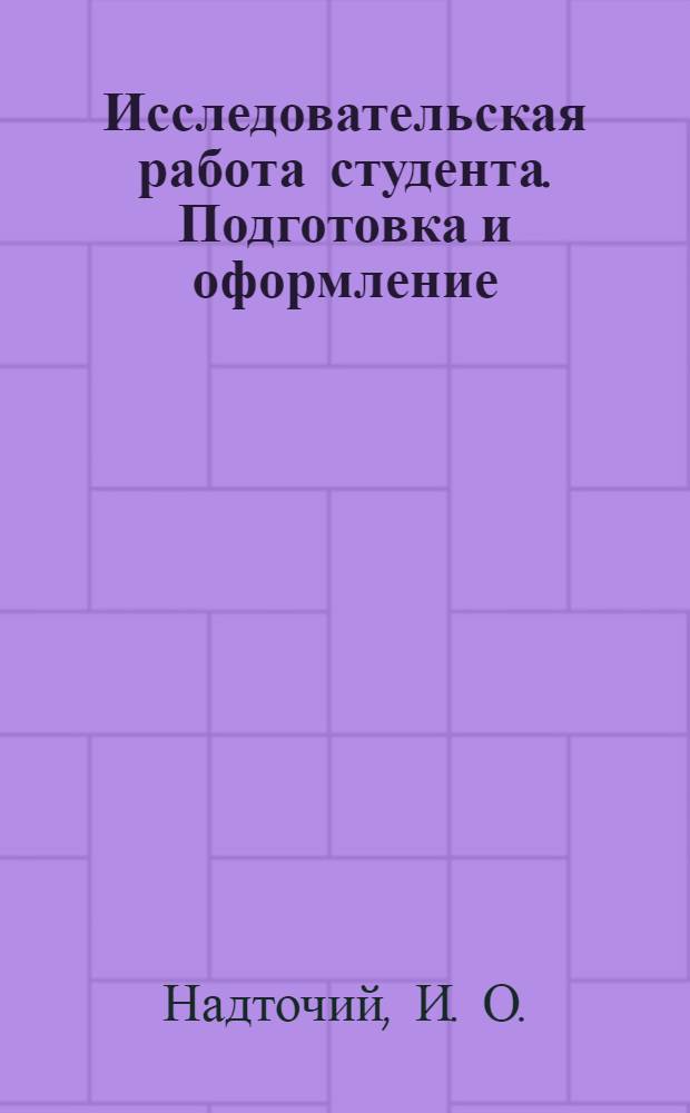 Исследовательская работа студента. Подготовка и оформление: Научно-практ. пособие