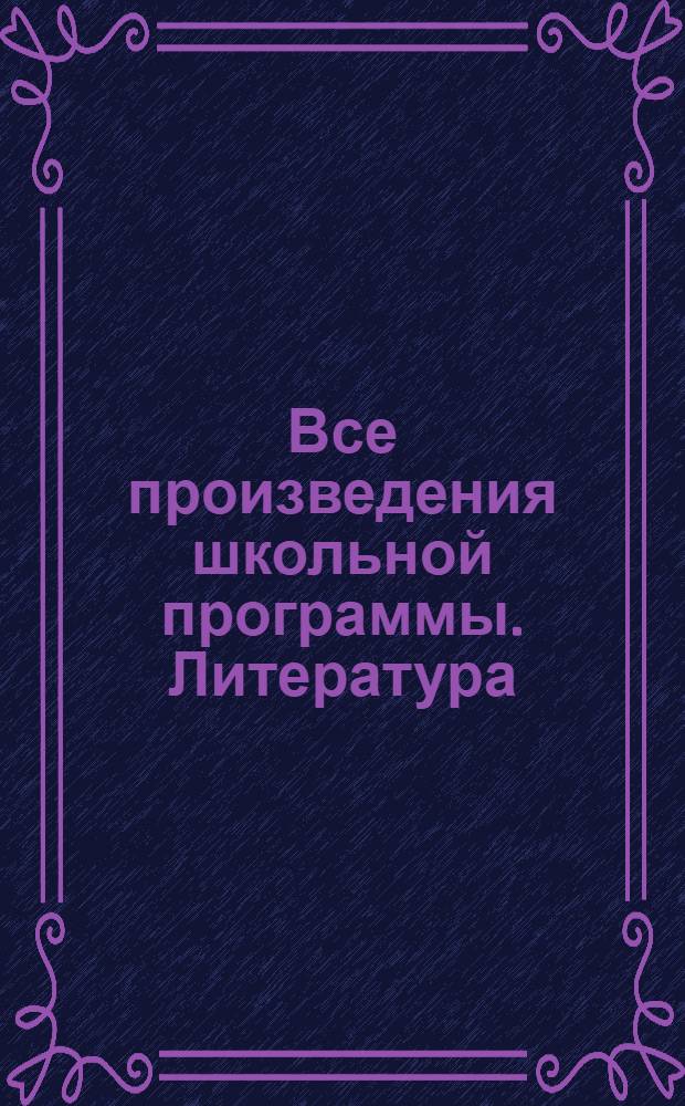 Все произведения школьной программы. Литература : 5-6 класс : готовые сочинения : все литературные произведения всех школьных программ в кратком изложении, с подробным анализом и сочинениями, ориентация на экзаменационные вопросы и тесты по ЕГЭ