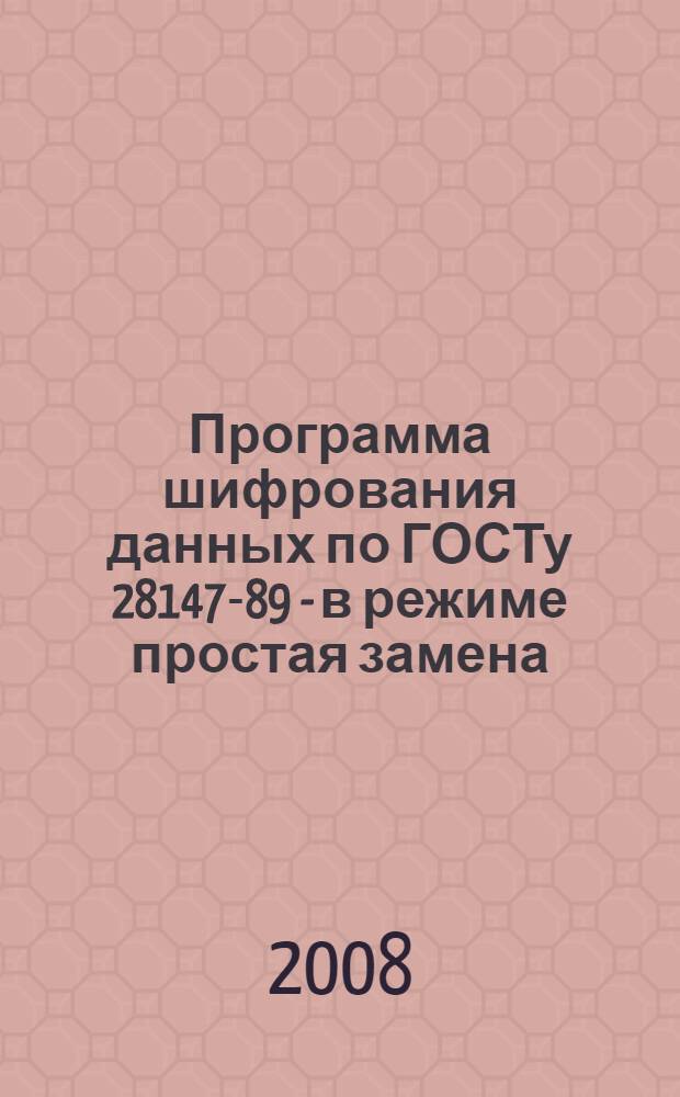 Программа шифрования данных по ГОСТу 28147-89 - в режиме простая замена