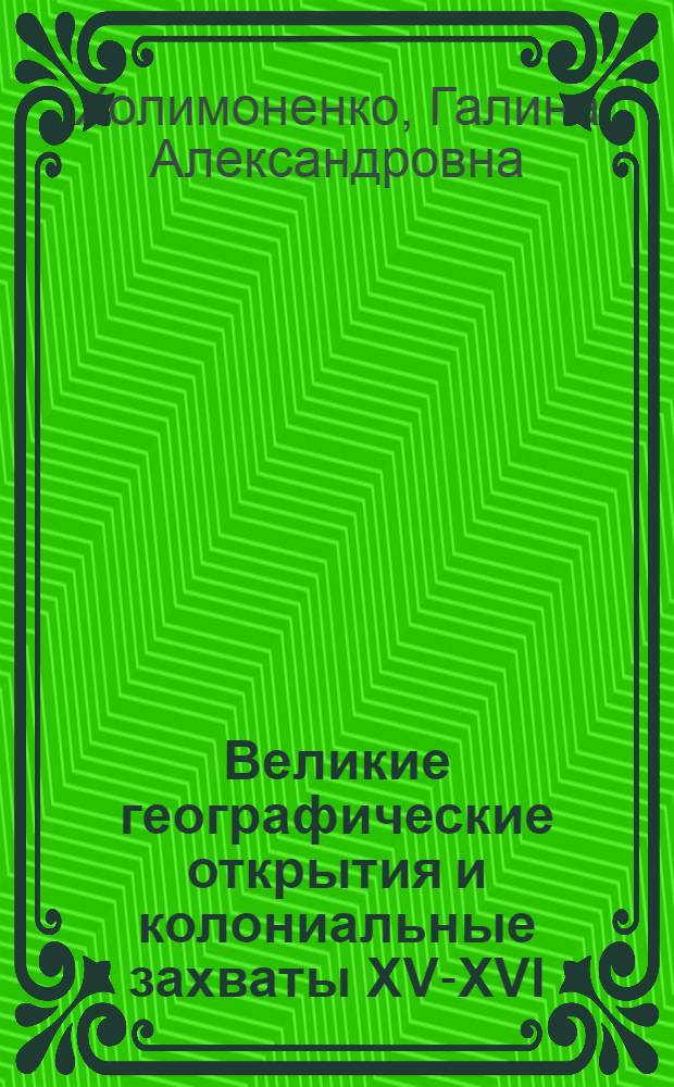 Великие географические открытия и колониальные захваты XV-XVI : урок истории в 6 классе