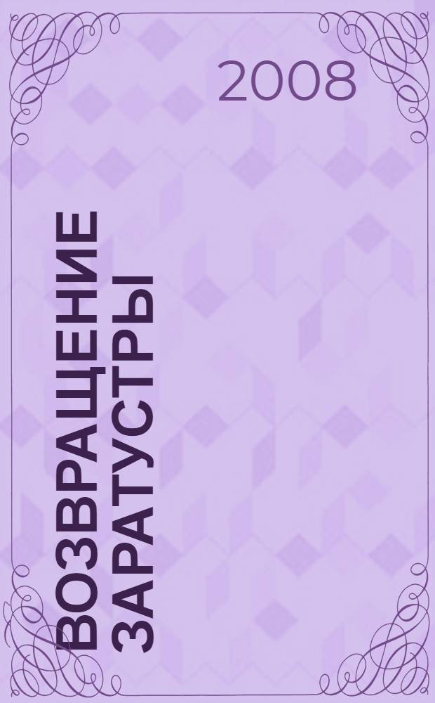 Возвращение Заратустры : книга для тех, кто умрет