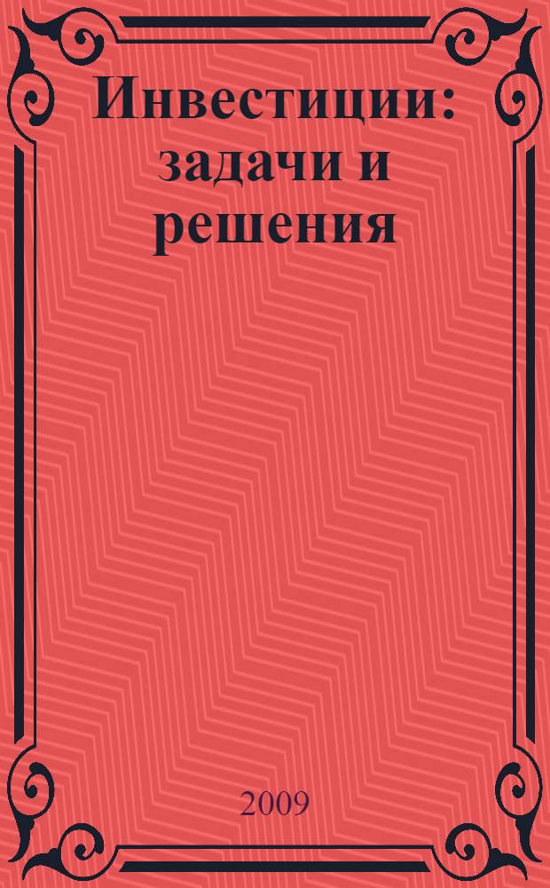 Инвестиции: задачи и решения : учебно-практическое пособие