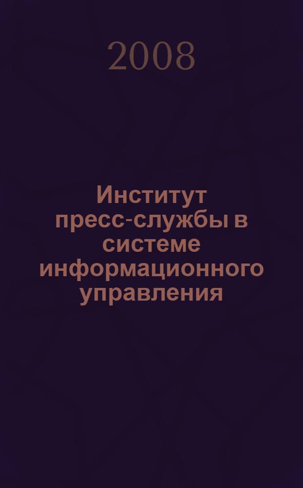 Институт пресс-службы в системе информационного управления : автореф. дис. на соиск. учен. степ. канд. полит. наук : специальность 10.01.10 <Журналистика>