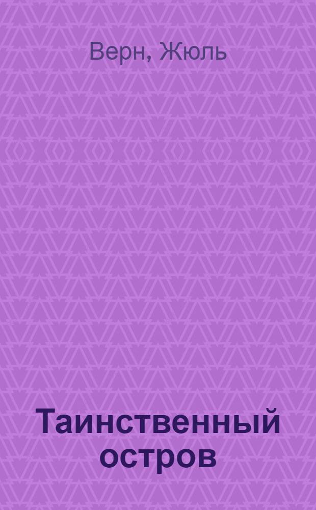 Таинственный остров : роман