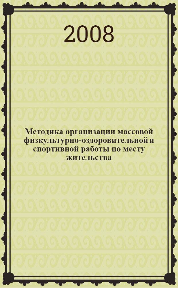 Методика организации массовой физкультурно-оздоровительной и спортивной работы по месту жительства : автореферат диссертации на соискание ученой степени к.п.н. : специальность 13.00.04