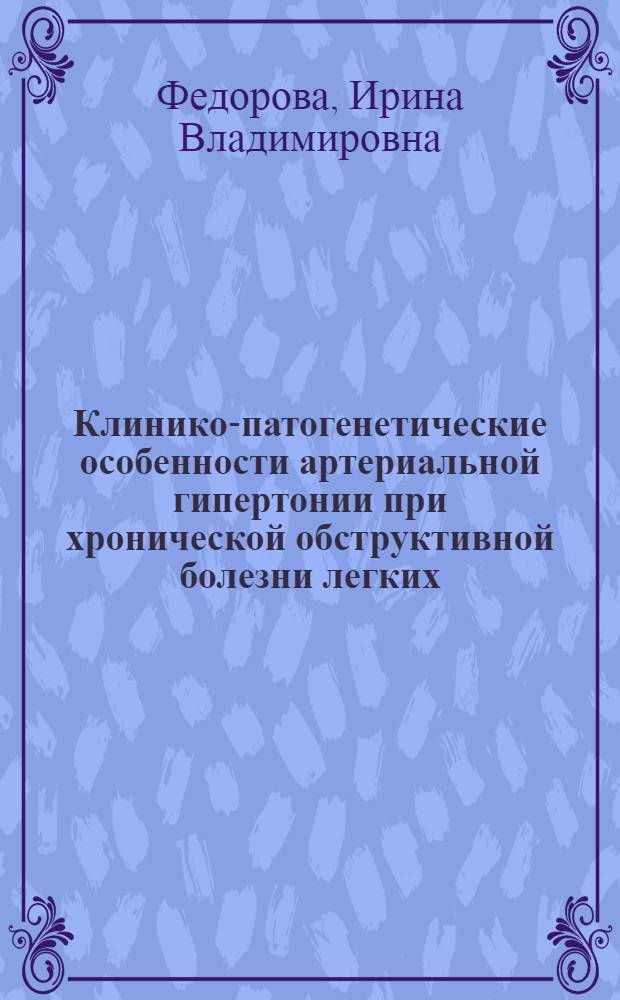 Клинико-патогенетические особенности артериальной гипертонии при хронической обструктивной болезни легких : автореф. дис. на соиск. учен. степ. канд. мед. наук : специальность 14.00.05 <Внутрен. болезни> : специальность 14.00.06 <Кардиология>