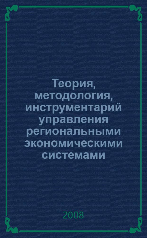 Теория, методология, инструментарий управления региональными экономическими системами: проектно-эволюционный подход : автореф. дис. на соиск. учен. степ. д-ра экон. наук : специальность 05.13.10 <Упр. в соц. и экон. системах>