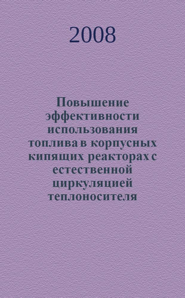 Повышение эффективности использования топлива в корпусных кипящих реакторах с естественной циркуляцией теплоносителя : (на примере реактора ВК-50) : автореф. дис. на соиск. учен. степ. канд. техн. наук : специальность 05.14.03 <Ядер. энергет. установки, включая проектирование, эксплуатацию и вывод из эксплуатации>