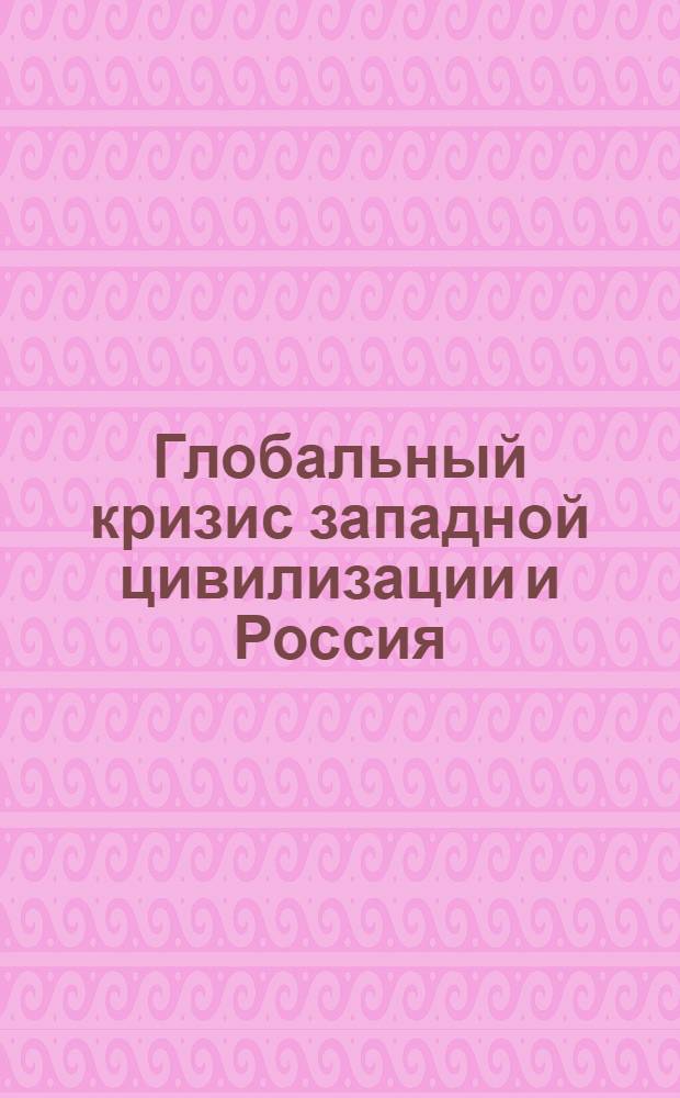 Глобальный кризис западной цивилизации и Россия