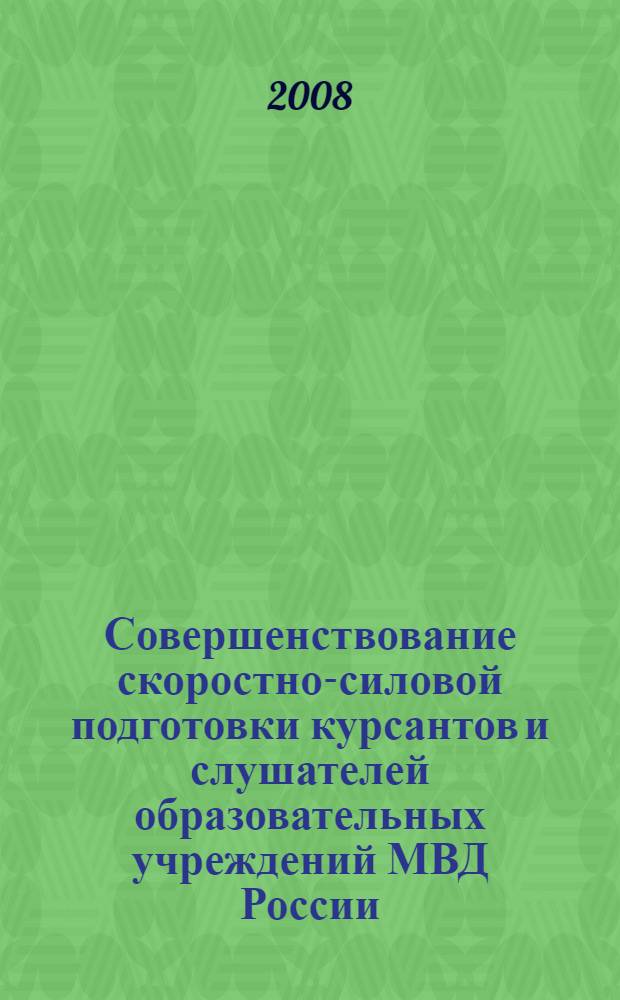 Совершенствование скоростно-силовой подготовки курсантов и слушателей образовательных учреждений МВД России : учебное пособие