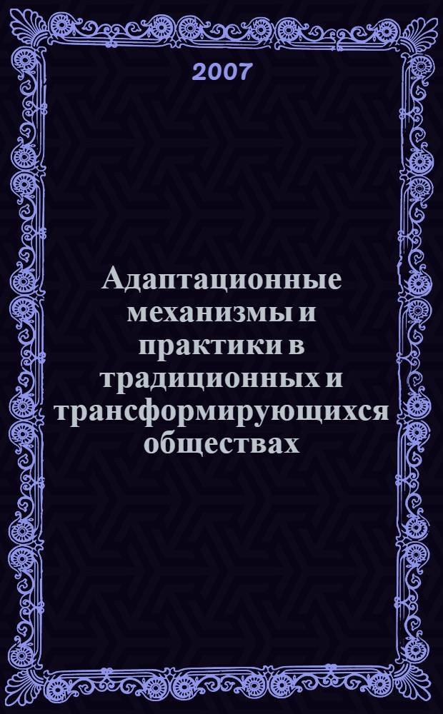 Адаптационные механизмы и практики в традиционных и трансформирующихся обществах. Вып. 2