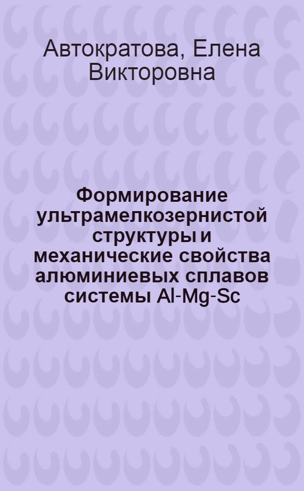 Формирование ультрамелкозернистой структуры и механические свойства алюминиевых сплавов системы Al-Mg-Sc : автореф. дис. на соиск. учен. степ. канд. техн. наук : специальность 05.02.01 <Материаловедение>