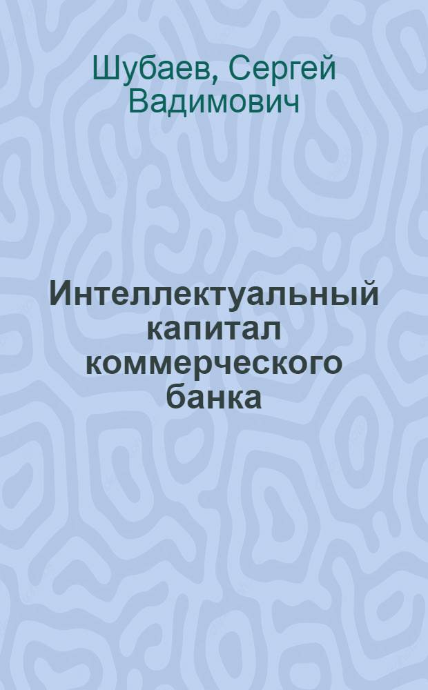 Интеллектуальный капитал коммерческого банка : автореф. дис. на соиск. учен. степ. канд. экон. наук : специальность 08.00.10 <Финансы, денеж. обращение и кредит>