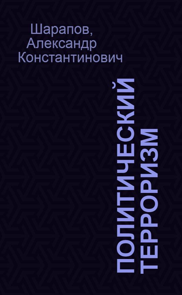 Политический терроризм: содержание, ресурсы, основные формы проявления